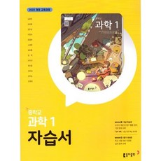 2026년 동아출판 중학교 과학 1 자습서 중등 (김호련 교과서편) 1학년, 김호련