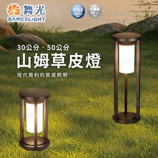 舞光 DANCELIGHT 山姆草皮燈, (E27 山姆草皮燈),(30公分)