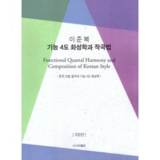 AsahiPublishing 李俊馥機能四度和聲學與作曲法：韓國調式音樂與機能四度和聲學, 李俊馥 著
