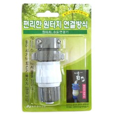 아폴로 원터치 수도연결기, 1개