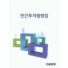 민간투자법령집, 건설경제, 편집부