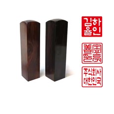 낙관 대추목 전각 두인 캘리그라피 서화 문인화 민화 한국화 동양화 인감도장 회사직인+도장지갑, 1개, 7푼21mm음각