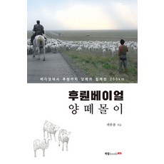 呼倫貝爾牧羊：從貝爾到呼倫與羊群同行的200公里, 蔡韓鍾 著, 圖書實驗室