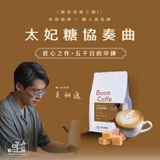 Buon Caffe 步昂咖啡 WCE季軍聯名 太妃糖協奏曲 配方 精品咖啡豆 中深焙 堅果 奶油風味 227g 半磅, 1個, 全豆咖啡（未研磨）