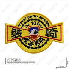 ARMYGO 十軍團裝騎營部隊章模型徽章，精緻軍事模型收藏，重現台灣軍事歷史, 1個, 不車魔鬼氈