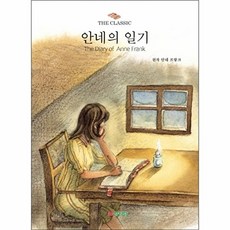 안네의 일기 - 프리미엄 세계 명작선 1, 상품명, 안네 프랑크, (주)삼성당