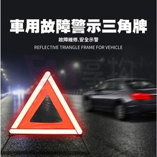 車用故障警示三角牌, 1個