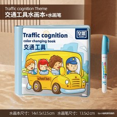 洗澡布書 A60 早教啟蒙畫畫布書 洗澡玩具 水畫筆 撕不爛 防水玩具 寶寶認知 洗澡書 浴室玩具 玩具書, 交通工具【贈水畫筆』遇水變色