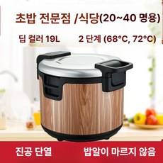 샤리 워머 초밥 대용량 밥통 스시전문점 일식집 이자카야 업소용 식당용 대형 보온밥솥, 항온 19L용량 (220V)