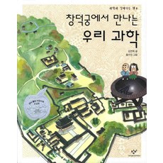 Changbi Publishers 在昌德宮遇見我們的科學
