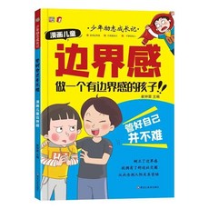 兒童邊界感繪本：學會保護自己、尊重他人, 默認