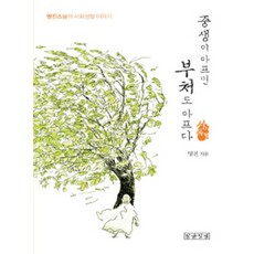 중생이 아프면 부처도 아프다: 서이독경:명진스님의 사회성찰 이야기, 말글빛냄, 명진스님 저