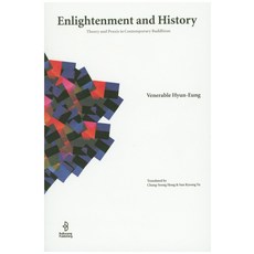 Enlightenment and History:Theory and Praxis in Contemporary Buddhism, 佛光出版社, Venerable Hyun-Eung
