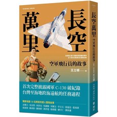 長空萬里：空軍飛行員的故事｜燎原出版｜2024/11/13出版