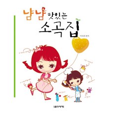 냠냠 맛있는 소곡집, 음악세계, 박옥희 편저
