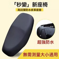 電瓶電動車座椅套 防曬防水座位隔熱皮套 四季通用踏板摩托車坐墊套, 1個, 1個彈力皮套【防水/防曬】;80*60尺寸通用