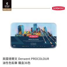 時代中西畫材 英國德爾文 Derwent PROCOLOUR油性色鉛筆 36色/72色 插畫 速寫 著色 畫畫 填色, 36色-鐵盒, 1個