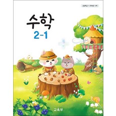 초등학교 교과서 구입 2학년 1학기 수학 2-1 (2026년), 교육부, 수학영역