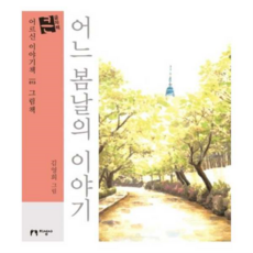 [지성사] [가을책방] 어느 봄날의 이야기(큰글자책), 상세 설명 참조, 상세 설명 참조, 상세 설명 참조