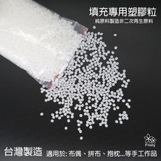 Filaty 填充專用塑膠粒 台灣製造 純原料製造 適用於手工作品, 1個, 500g