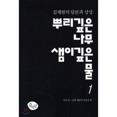 뿌리 깊은 나무 샘이 깊은 물 1 : 나의 길 춤과 예술의 공공성 편 : 김채현의 담론과 상상, 춤북넷, 김채현 저