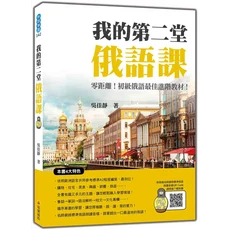 我的第二堂俄語課：零起點初級俄語最佳進階教材，輕鬆學俄語，掌握發音、詞彙與會話, 瑞蘭國際有限公司, 吳佳靜