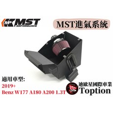 【迪歐星車業】MST進氣系統 2019 Benz W177 A180 A200 1.3T