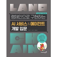 랭체인으로 구현하는 AI 서비스 & 에이전트 개발 입문 - LLM API RAG 자율형 에이전트 구현과 배포까지, 상품명