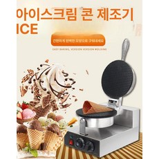 업소용 와플콘 기계 아이스크림 콘 메이커 전기 베이킹기 제조기, 할인형 직면 단일 헤드 에그롤 기계, 1개, 1g