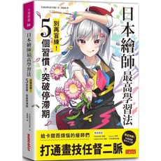 YAKIMAYURU 日本繪師最高學習法：別再盲練！5個習慣，突破停滯期