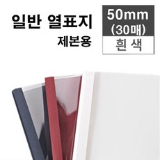 카피어랜드 열제본기 Probind TE6000 350매제본 개인 사무실 가정용 열표지포함 가성비 바인더 / 스틸표지 / 일반열표지, 일반열표지 50mm(백)-30ea, 490매