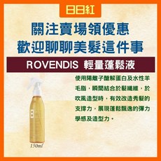 ROVENDIS 羅凡迪詩 輕量蓬鬆液 150ml, 1個, 羅凡迪詩 輕量蓬鬆液150ML