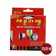 제본라벨 25mmx10M 자주 책테이프