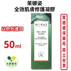Moraz茉娜姿 全效肌膚修護凝膠 50ml 以色列進口 台灣公司貨, 1個