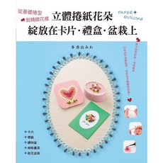 瑞昇文化 立體捲紙花朵 綻放在卡片．禮盒．盆栽上, 單本