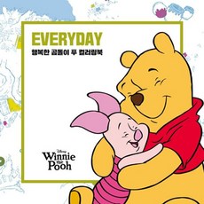 디즈니 에브리데이 행복한 곰돌이 푸 컬러링북, 아르누보