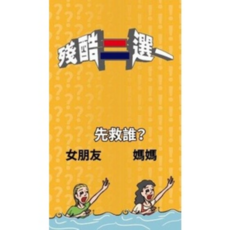 孩子王桌遊 殘酷二選一 問題牌卡 - 繁體中文版桌遊, 1個