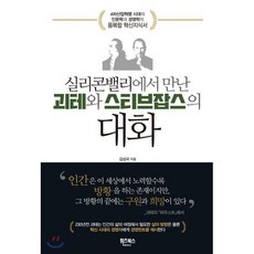실리콘밸리에서 만난 괴테와 스티브잡스의 대화 : 4차산업혁명 시대를 위한 인문학과 경영학 융복합혁신서, 김성국 저, 휘즈북스