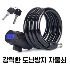 꼼꼼마미 자전거 열쇠 강철 잠금장치 90CM, 1개, 무광블랙