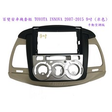 百變安卓機套框 TOYOTA INNOVA 2007 2015 9吋, 1個, 米色