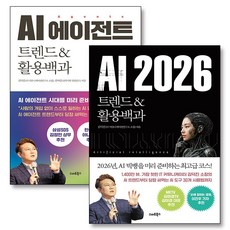 AI 2026 에이전트 트렌드 & 활용백과 책 세트 (전2권), 스마트북스