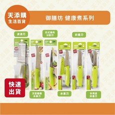 御膳坊 健康煮系列 波浪刀/叉型鋸齒水果刀/日式果肉分割刀/多用途折疊刀/水果刀/折疊刀, 折疊刀, 1個