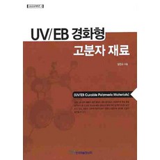 UV EB 경화형 고분자 재료, 한국학술정보, 임진규 저