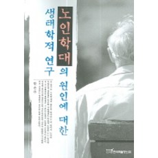 노인대학의 원인에 대한 생태학적 연구, 한국학술정보, 한은주 저