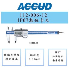 ACCUD 愛科德 IP67金屬外殼電子卡尺，高精度數位顯示，防水防塵，內外徑深度測量, 1個, 112-006-12
