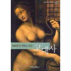 maroniebooks 透過100幅名畫解讀古代史, Alain Schnapp, François Lebrette 著/金英淑 譯