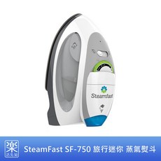 樂活先知 美國原裝 SteamFast SF-750 旅行式迷你蒸氣熨斗-輕巧便攜 快速熨燙
