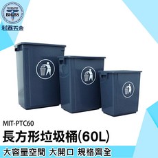 利器五金 長方形垃圾桶 60L
