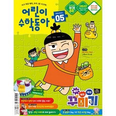어린이수학동아 (격주간) : 5호 (3/1) [2026], 동아사이언스, 동아사이언스수학동아편집부