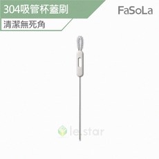 FaSoLa 304吸管杯蓋刷, 1個